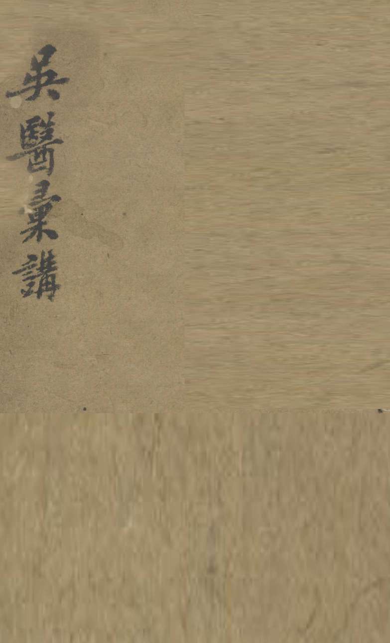 吴医汇讲  卷2